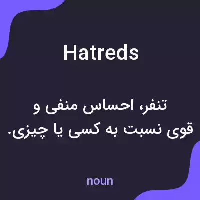 معنی hatreds به فارسی معنی hatreds به فارسی