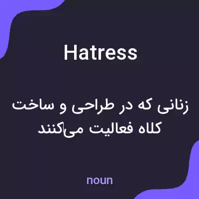 معنی hatress به فارسی معنی hatress به فارسی