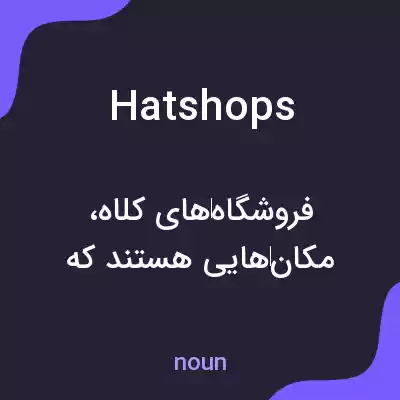 معنی hatshops به فارسی معنی hatshops به فارسی