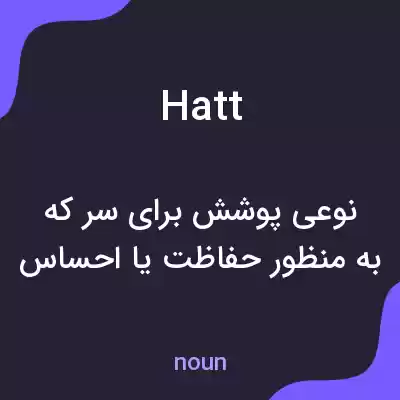 معنی hatt به فارسی معنی hatt به فارسی