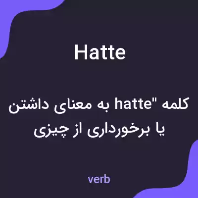 معنی hatte به فارسی معنی hatte به فارسی