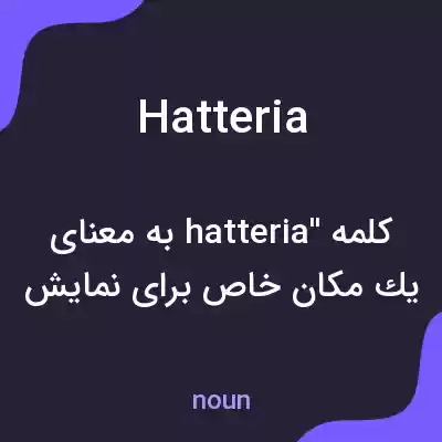 معنی hatteria به فارسی معنی hatteria به فارسی