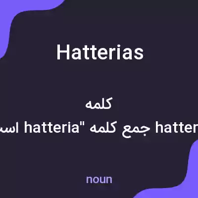 معنی hatterias به فارسی معنی hatterias به فارسی