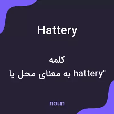 معنی hattery به فارسی معنی hattery به فارسی