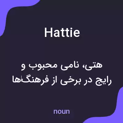 معنی hattie به فارسی معنی hattie به فارسی