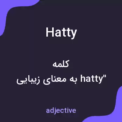 معنی hatty به فارسی معنی hatty به فارسی