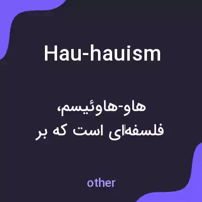 معنی hau-hauism به فارسی معنی hau-hauism به فارسی