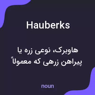 معنی hauberks به فارسی معنی hauberks به فارسی