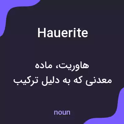 معنی hauerite به فارسی معنی hauerite به فارسی