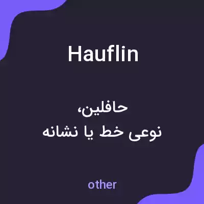 معنی hauflin به فارسی معنی hauflin به فارسی