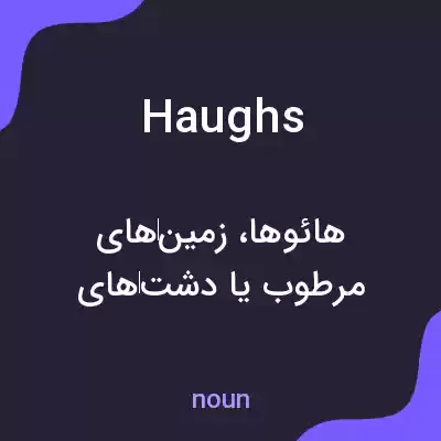 معنی haughs به فارسی معنی haughs به فارسی