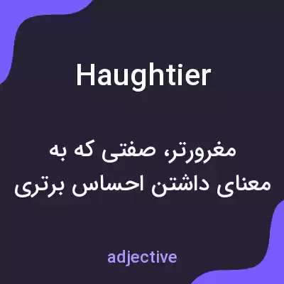معنی haughtier به فارسی معنی haughtier به فارسی