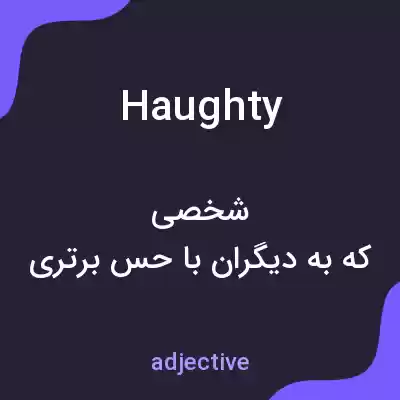 معنی haughty به فارسی معنی haughty به فارسی