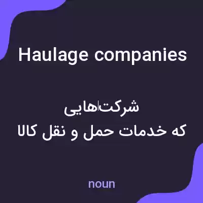 معنی haulage companies به فارسی معنی haulage companies به فارسی