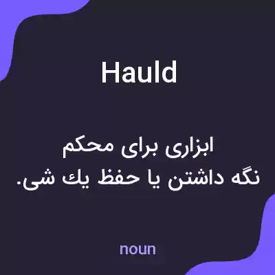 معنی hauld به فارسی معنی hauld به فارسی