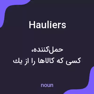 معنی hauliers به فارسی