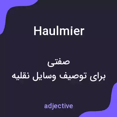 معنی haulmier به فارسی معنی haulmier به فارسی