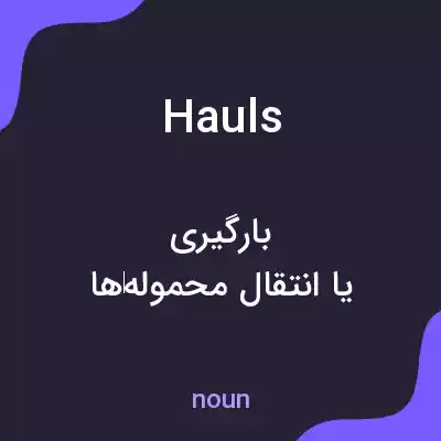 معنی hauls به فارسی معنی hauls به فارسی