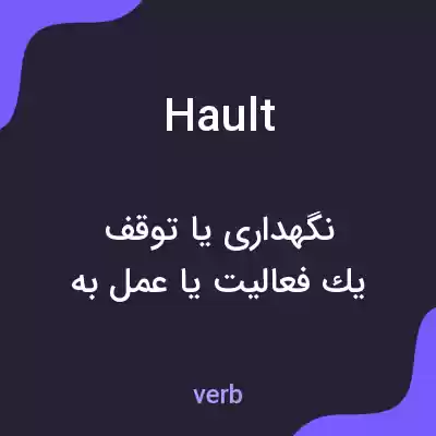 معنی hault به فارسی معنی hault به فارسی