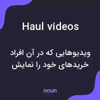 معنی haul videos به فارسی معنی haul videos به فارسی