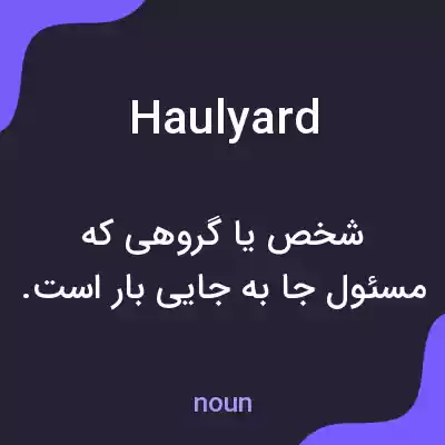 معنی haulyard به فارسی معنی haulyard به فارسی