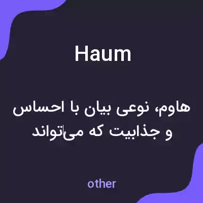 معنی haum به فارسی معنی haum به فارسی