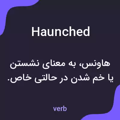 معنی haunched به فارسی معنی haunched به فارسی