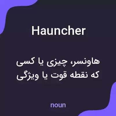 معنی hauncher به فارسی معنی hauncher به فارسی