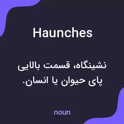 معنی haunches به فارسی معنی haunches به فارسی