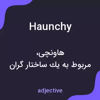 معنی haunchy به فارسی معنی haunchy به فارسی