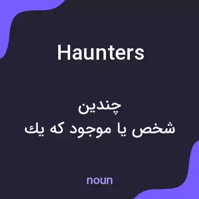 معنی haunters به فارسی معنی haunters به فارسی