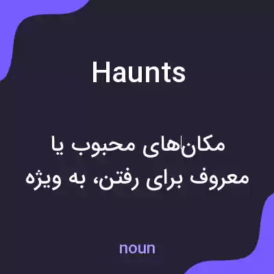 معنی haunts به فارسی معنی haunts به فارسی