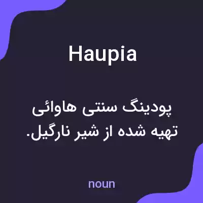 معنی haupia به فارسی معنی haupia به فارسی