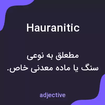 معنی hauranitic به فارسی معنی hauranitic به فارسی