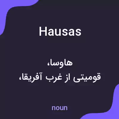 معنی hausas به فارسی معنی hausas به فارسی