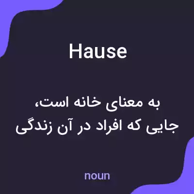 معنی hause به فارسی معنی hause به فارسی