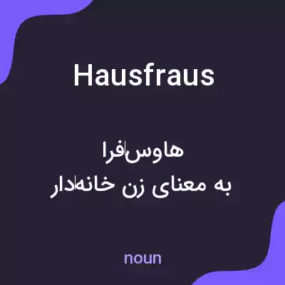 معنی hausfraus به فارسی معنی hausfraus به فارسی