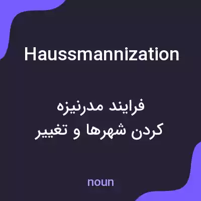 معنی haussmannization به فارسی معنی haussmannization به فارسی