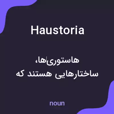 معنی haustoria به فارسی معنی haustoria به فارسی
