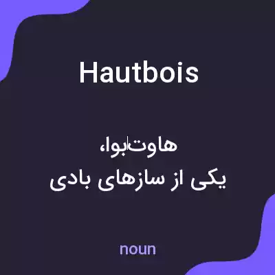 معنی hautbois به فارسی معنی hautbois به فارسی