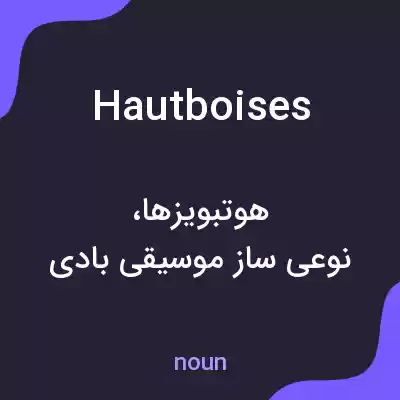 معنی hautboises به فارسی معنی hautboises به فارسی