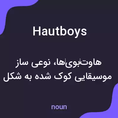 معنی hautboys به فارسی معنی hautboys به فارسی
