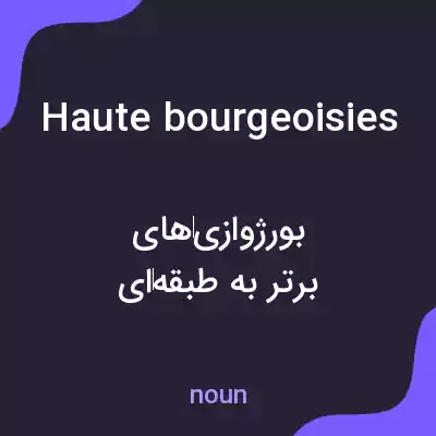 معنی haute bourgeoisies به فارسی معنی haute bourgeoisies به فارسی