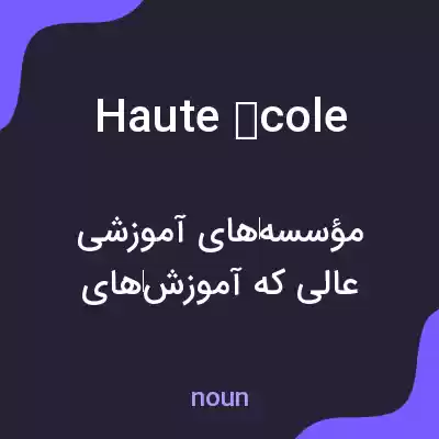 معنی haute école به فارسی معنی haute école به فارسی