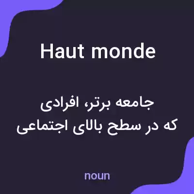 معنی haut monde به فارسی معنی haut monde به فارسی