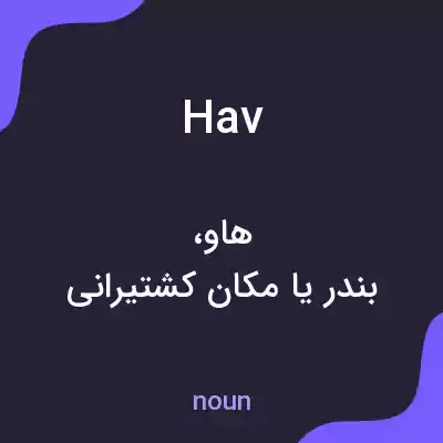 معنی hav به فارسی معنی hav به فارسی