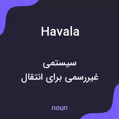 معنی havala به فارسی معنی havala به فارسی