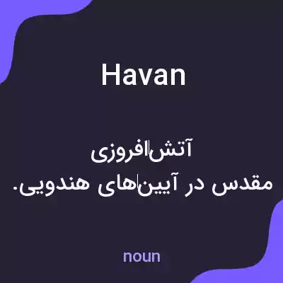 معنی havan به فارسی معنی havan به فارسی