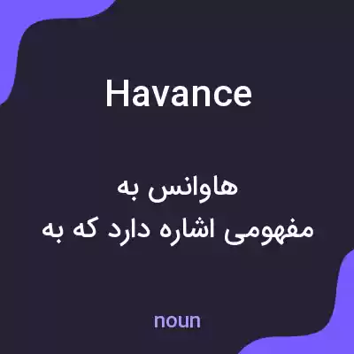 معنی havance به فارسی معنی havance به فارسی