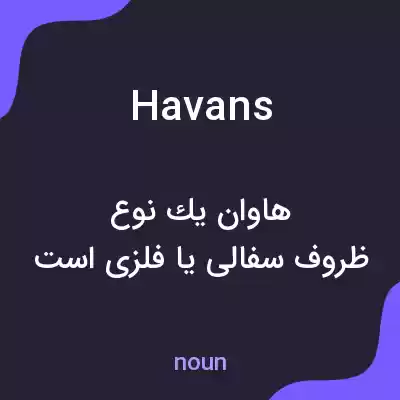 معنی havans به فارسی معنی havans به فارسی